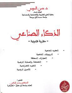 الذكاء الصناعي - مقاربة قانونية -