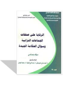 الرقابة على صفقات الجماعات الترابية و سؤال الحكامة الجيدة