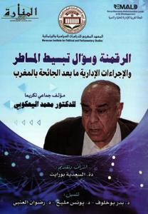 الرقمنة وسؤال تبسيط المساطر و الإجراءات ما بعد الجائحة بالمغرب