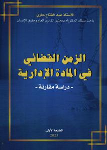 الزمن القضائي في المادة الإدارية