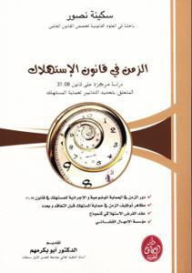 الزمن في قانون الاستهلاك