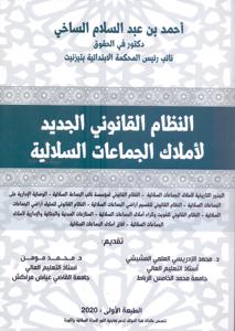 النظام القانوني الجديد لأملاك الجماعات السلالية