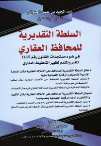 السلطة التقديرية للمحافظ العقاري