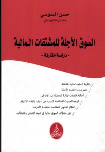 السوق الاجلة للمشتقات المالية