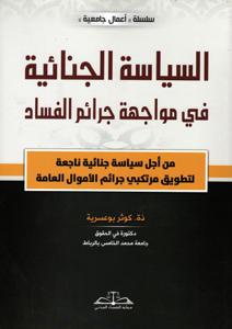 السياسة الجنائية في مواجهة جرائم الفساد