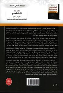 السياسة الجنائية في مواجهة جرائم الفساد