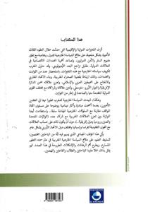 السياسة الخارجية المغربية في عالم متغير - الضوابط والديناميات