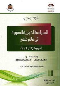 السياسة الخارجية المغربية في عالم متغير - الضوابط والديناميات