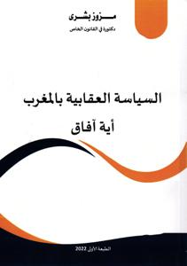 السياسة العقارية بالمغرب أية آفاق