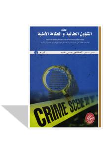 مجلة الشؤون الجنائية و الحكامة الأمنية