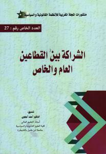 الشراكة بين القطاعين العام و الخاص