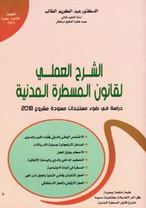الشرح العملي لقانون المسطرة المدنية - دراسة في ضوء مستحدات مسودة مشروع 2018 - الطبعة الثانية عشر 2025