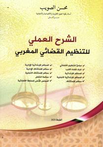 الشرح العملي للتنظيم القضائي المغربي - الطبعة 2025