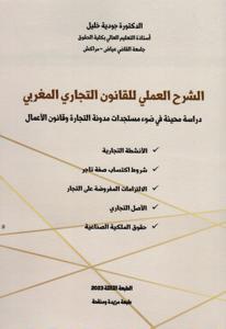 الشرح العملي للقانون التجاري المغربي - دراسة محينة في ضوء مستجدات مدونة التجارة وقانون الأعمال