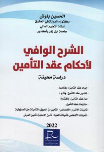 الشرح الوافي لأحكام عقد التأمين