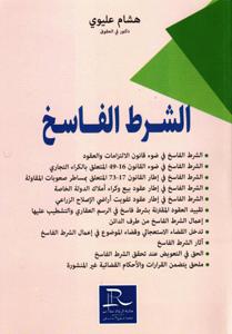 الشرط الفاسخ