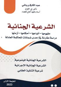 الشرعية الجنائية مفهومها - أنواعها - أحكامها - أزمتها - دراسة مقارنة في إحدى ضمانات المحاكمة العادلة