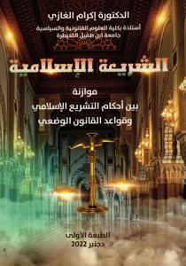 الشريعة الإسلامية موازنة بين أحكام التشريع الإسلامي و قواعد القانون الوضعي