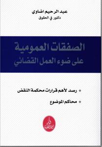 الصفقات العمومية على ضوء العمل القضائي.