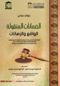 الضمانات المنقولة الواقع والرهانات