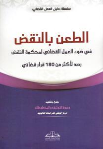 الطعن بالنقض في ضوء العمل القضائي لمحكمة النقض رصد لأكثر من 180 قرار قضائي