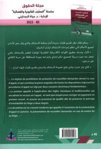 الطلبات الجديدة في الاستئناف - دراسة تحليلية مقارنة