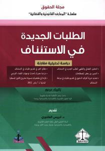 الطلبات الجديدة في الاستئناف - دراسة تحليلية مقارنة