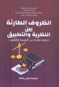 الظروف الطارئة بين النظرية و التطبيق