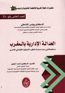 العدالة الإدارية بالمغرب - مساهمة في رصد مسارات تطور الاجتهاد القضائي الإداري