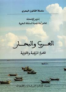 العرب و البحار - نظرة تاريخية و قانونية