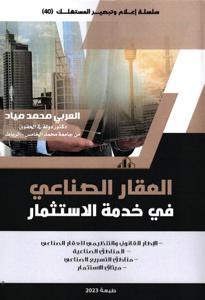 العقار الصناعي في خدمة الاستثمار