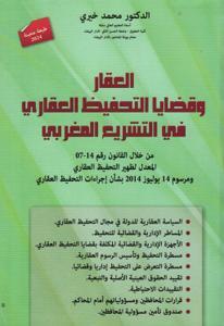 العقار وقضايا التحفيظ العقاري في التشريع المغربي من خلال القانون رقم 14-07 المعدل لظهير التحفيظ العقاري ومرسوم 14 يوليوز 2014 بشأن إجراءات التحفيظ العقاري