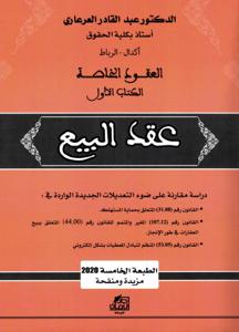 العقود الخاصة الكتاب الأول عقد البيع