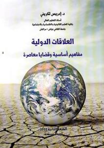 العلاقات الدولية مفاهيم أساسية وقضايا معاصرة