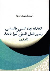 العلاقة بين الديني و السياسي و تدبير الحقل الديني كقوة ناعمة للمغرب