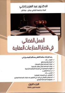 العمل القضائي في قضايا المنازعات العقارية