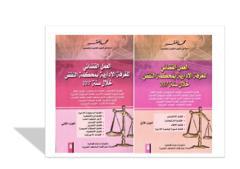 العمل القضائي للغرفة الإدارية بمحكمة النقض خلال سنة 2017 جزئين