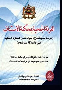 الغرفة الجنحية بمحكمة الاستئناف - دراسة عملية معززة بمواد قانون المسطرة الجنائية التي لها علاقة بالموضوع