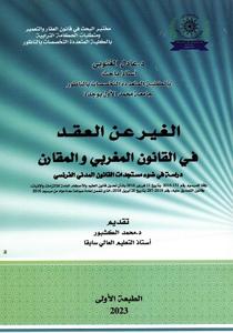 الغير عن العقد في القانون المغربي والمقارن