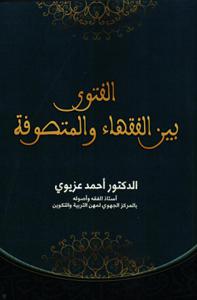 الفتوى بين الفقهاء والمتصوفة