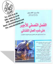 الفصل التعسفي للأجير على ضوء العمل القضائي