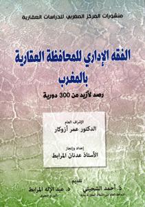 الفقه الإداري للمحافظة العقارية بالمغرب