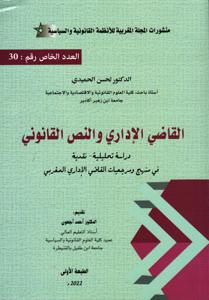 القاضي الإداري والنص القانوني