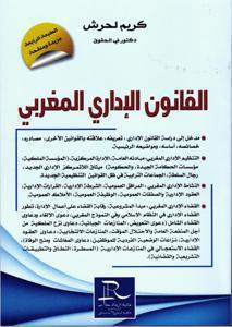 القانون الإداري المغربي