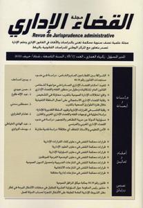 مجلة القضاء الإداري عدد 17 - 18