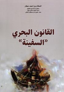 القانون البحري - السفينة -
