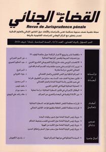 مجلة القضاء الجنائي عدد 11 - 12