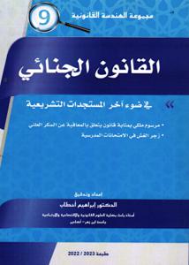 القانون الجنائي - 9