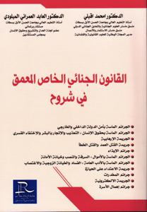 القانون الجنائي الخاص المعمق في شروح