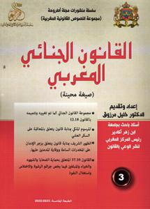 القانون الجنائي المغربي عدد 3